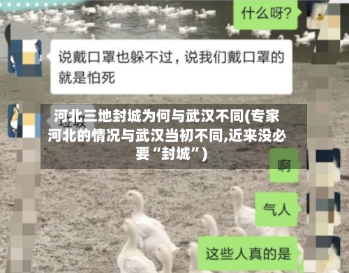 河北三地封城为何与武汉不同(专家河北的情况与武汉当初不同,近来没必要“封城”)
