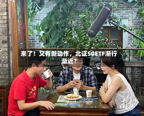 来了！又有新动作，北证50ETF渐行渐近？-第2张图片