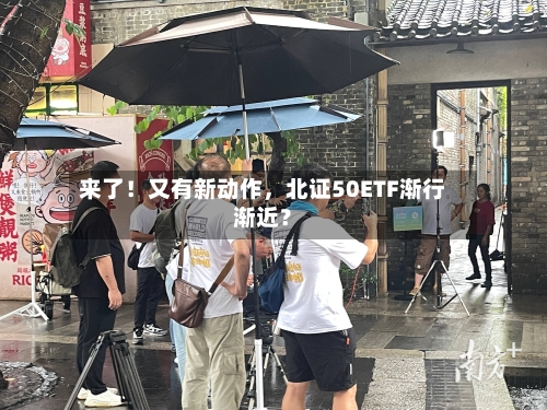 来了！又有新动作	，北证50ETF渐行渐近？-第3张图片