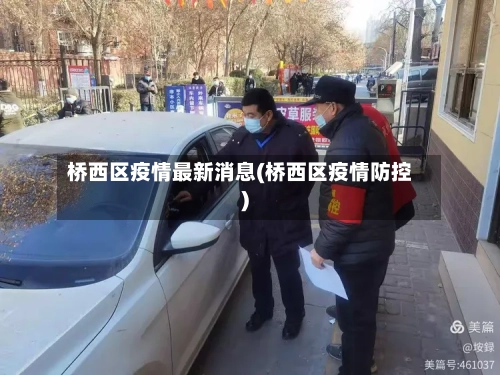 桥西区疫情最新消息(桥西区疫情防控)