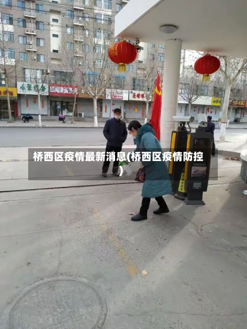 桥西区疫情最新消息(桥西区疫情防控)-第2张图片