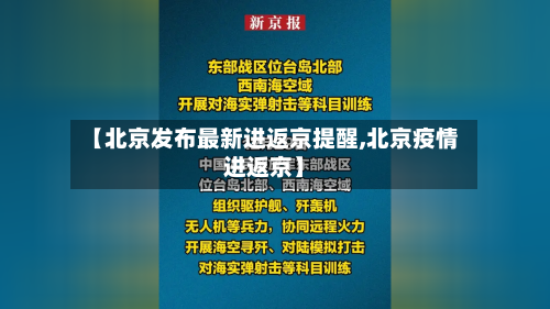 【北京发布最新进返京提醒,北京疫情进返京】-第3张图片