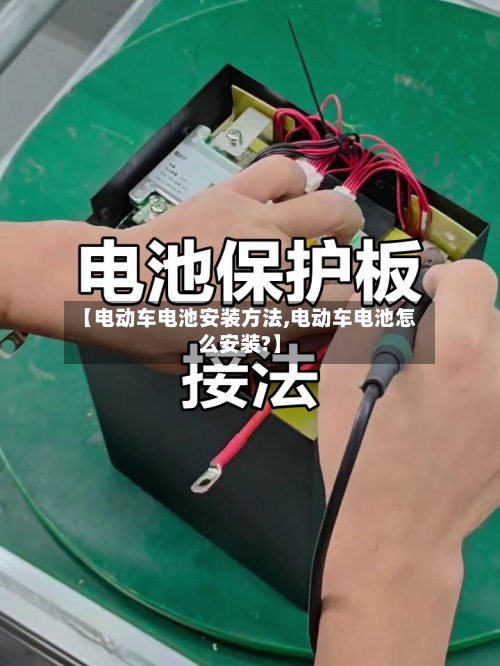 【电动车电池安装方法,电动车电池怎么安装?】