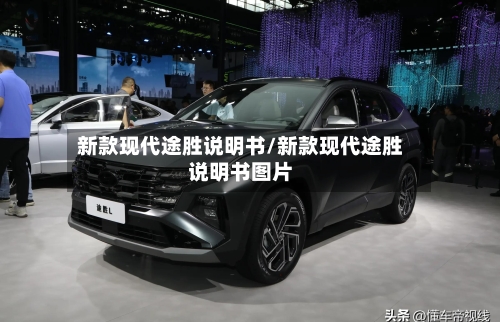 新款现代途胜说明书/新款现代途胜说明书图片-第2张图片