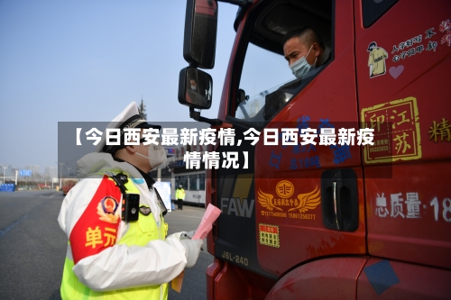 【今日西安最新疫情,今日西安最新疫情情况】-第3张图片