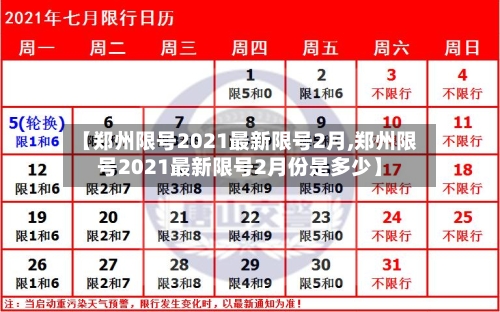 【郑州限号2021最新限号2月,郑州限号2021最新限号2月份是多少】-第2张图片