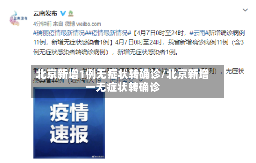 北京新增1例无症状转确诊/北京新增一无症状转确诊