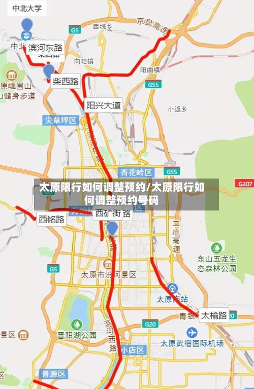 太原限行如何调整预约/太原限行如何调整预约号码-第2张图片
