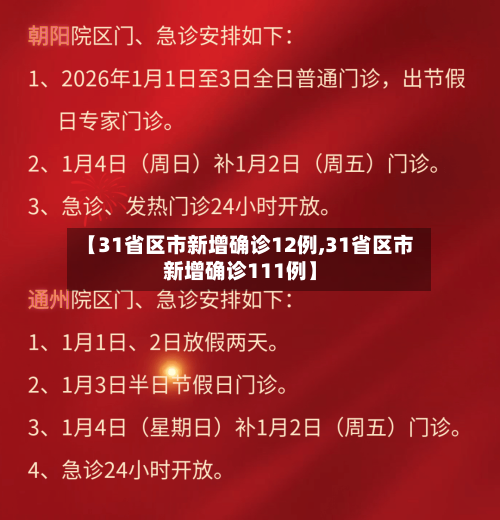 【31省区市新增确诊12例,31省区市新增确诊111例】