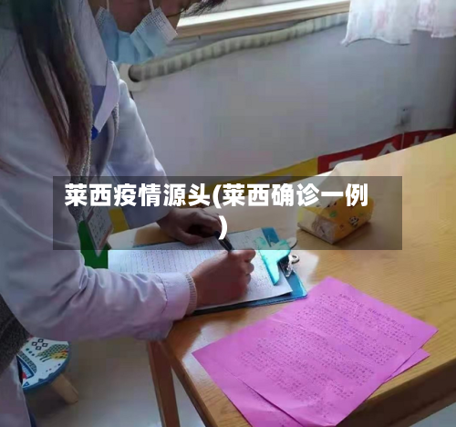 莱西疫情源头(莱西确诊一例)