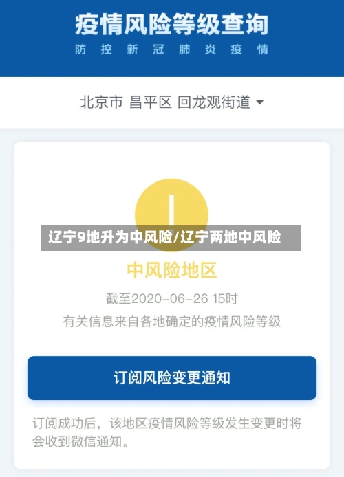 辽宁9地升为中风险/辽宁两地中风险