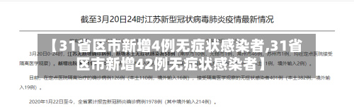 【31省区市新增4例无症状感染者,31省区市新增42例无症状感染者】