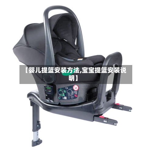 【婴儿提篮安装方法,宝宝提篮安装说明】-第2张图片