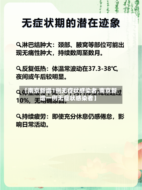 【南京新增1例无症状感染者,南京新增一例无症状感染者】-第2张图片