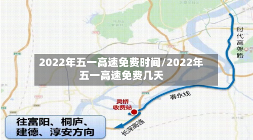 2022年五一高速免费时间/2022年五一高速免费几天