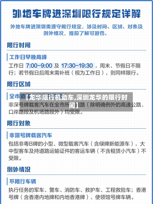 【龙华限行机动车,深圳龙华的限行时间】