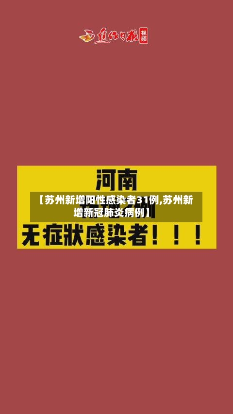 【苏州新增阳性感染者31例,苏州新增新冠肺炎病例】-第2张图片