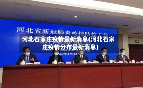 河北石家庄疫情最新消息(河北石家庄疫情分布最新消息)