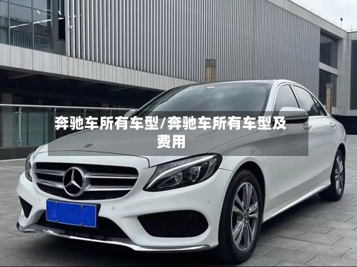 奔驰车所有车型/奔驰车所有车型及费用-第3张图片