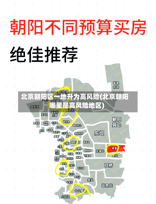 北京朝阳区一地升为高风险(北京朝阳哪里是高风险地区)