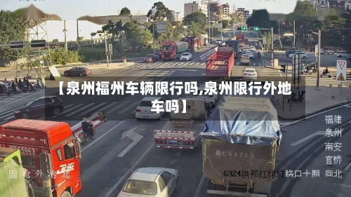 【泉州福州车辆限行吗,泉州限行外地车吗】-第2张图片