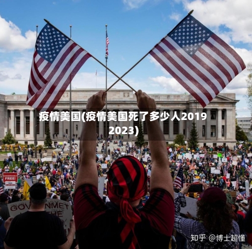疫情美国(疫情美国死了多少人20192023)