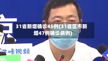 31省新增确诊45例(31省区市新增47例确诊病例)-第2张图片