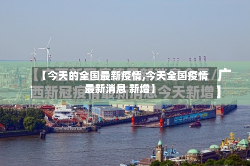 【今天的全国最新疫情,今天全国疫情最新消息 新增】