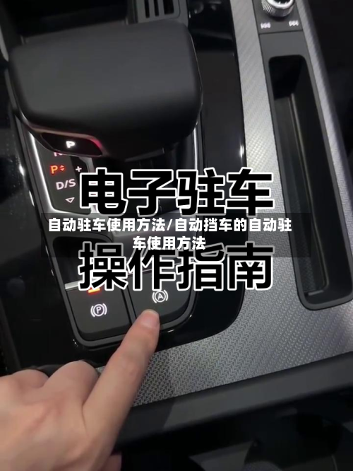 自动驻车使用方法/自动挡车的自动驻车使用方法-第2张图片