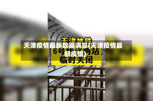 天津疫情最新数据消息(天津疫情最新疫情)