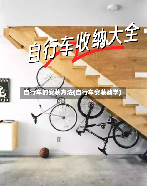 自行车的安装方法(自行车安装教学)