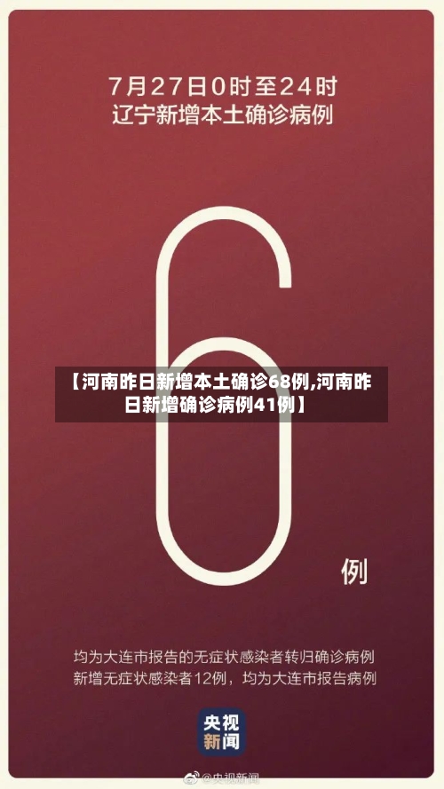【河南昨日新增本土确诊68例,河南昨日新增确诊病例41例】-第2张图片