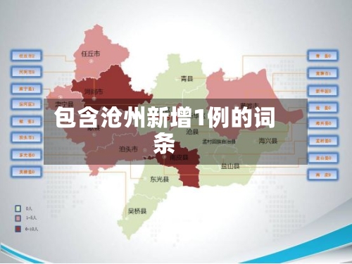 包含沧州新增1例的词条