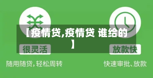 【疫情贷,疫情贷 谁给的】-第2张图片