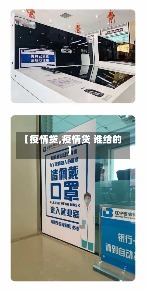 【疫情贷,疫情贷 谁给的】