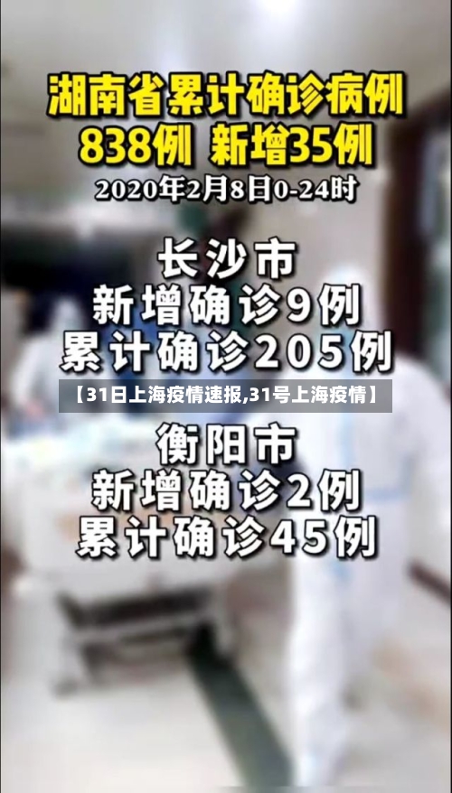【31日上海疫情速报,31号上海疫情】