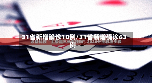 31省新增确诊10例/31省新增确诊63例