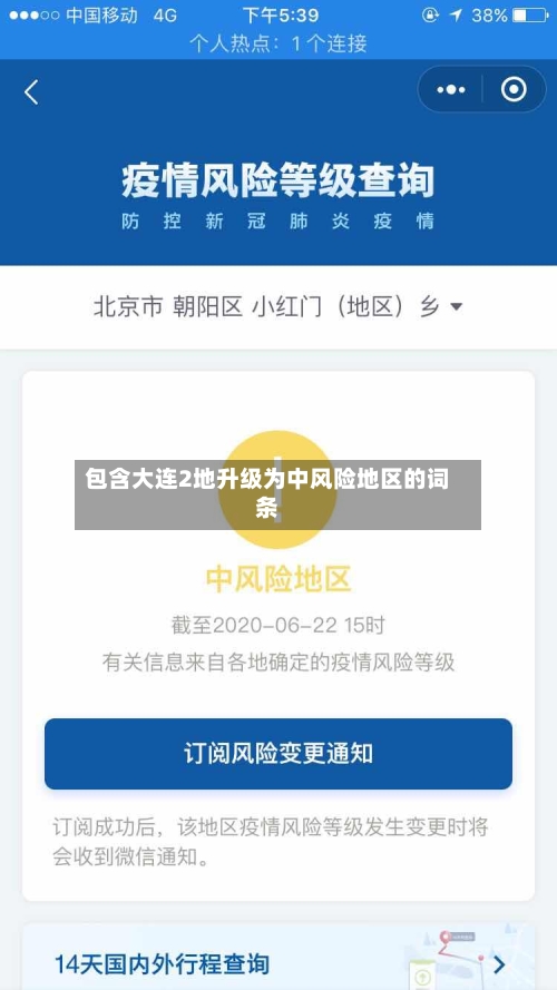 包含大连2地升级为中风险地区的词条