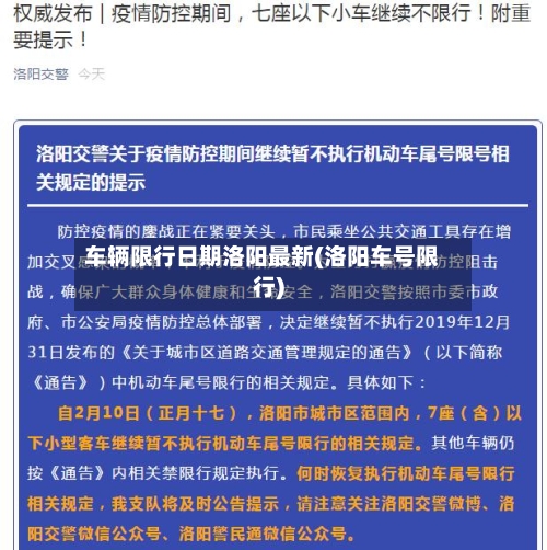 车辆限行日期洛阳最新(洛阳车号限行)