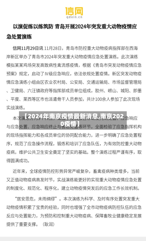 【2024年南京疫情最新消息,南京2020疫情】-第3张图片