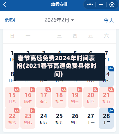 春节高速免费2024年时间表格(2021春节高速免费具体时间)