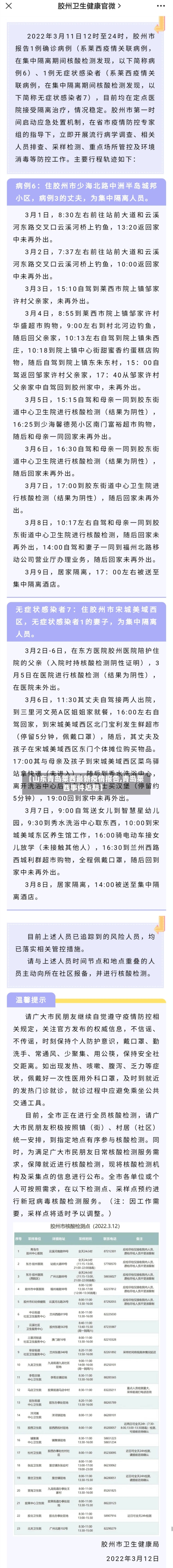 【山东青岛莱西最新疫情报告,青岛莱西事件近期】-第2张图片