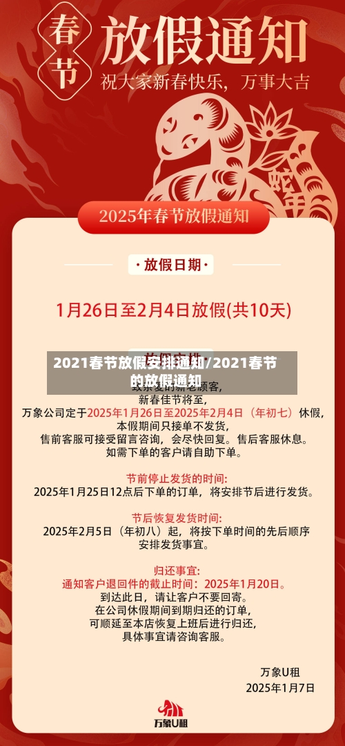 2021春节放假安排通知/2021春节的放假通知-第2张图片