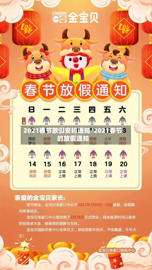 2021春节放假安排通知/2021春节的放假通知-第3张图片