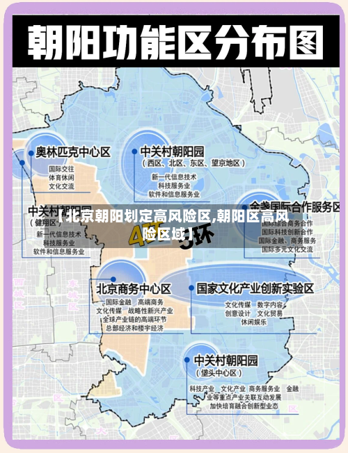 【北京朝阳划定高风险区,朝阳区高风险区域】-第2张图片