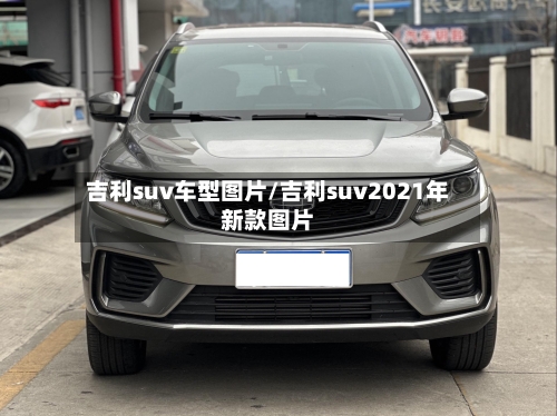 吉利suv车型图片/吉利suv2021年新款图片