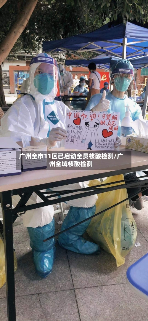 广州全市11区已启动全员核酸检测/广州全域核酸检测-第3张图片