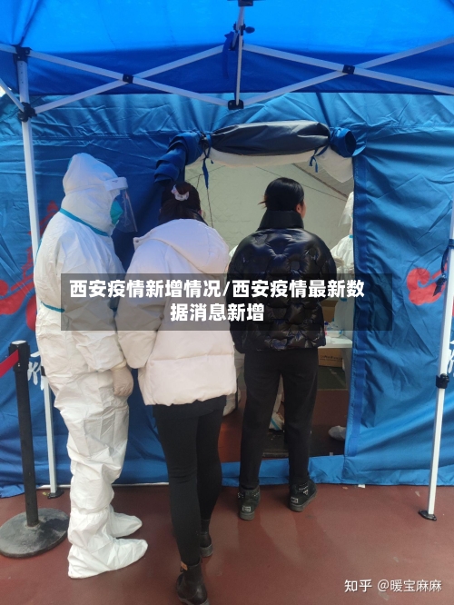 西安疫情新增情况/西安疫情最新数据消息新增