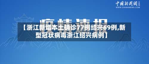 【浙江新增本土确诊77例绍兴69例,新型冠状病毒浙江绍兴病例】