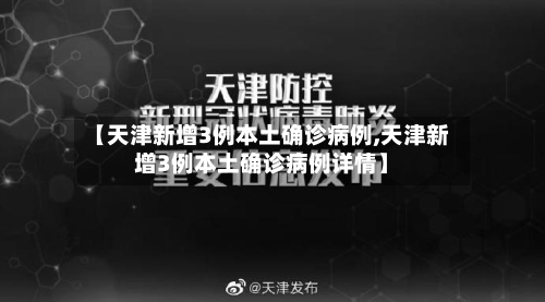 【天津新增3例本土确诊病例,天津新增3例本土确诊病例详情】